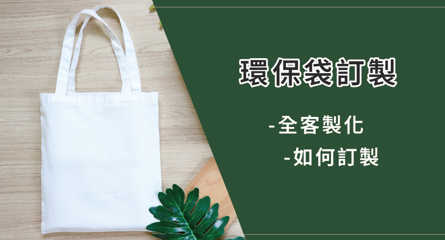 環保袋客訂推薦